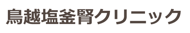 鳥越塩釜腎クリニック 塩竈市 人工透析・整形外科・リウマチ